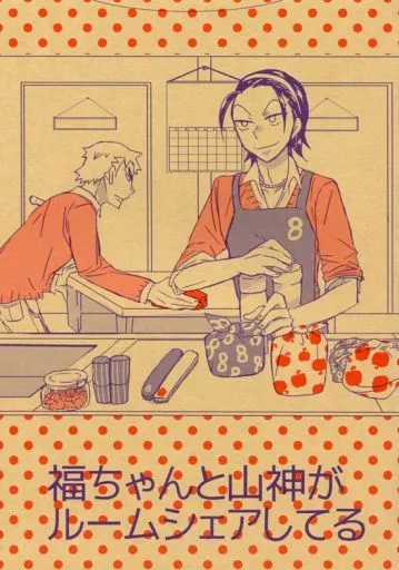 弱虫ペダル 福ちゃんと山神がルームシェアしてる / モギー (福富寿一×東堂尽八) / ヨモギ屋