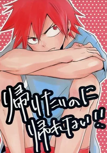 弱虫ペダル 帰りたいのに帰れない!! / 壱助 （今泉俊輔×鳴子章吉） / URAURA