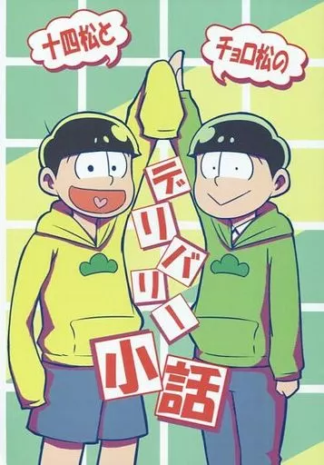 十四松とチョロ松のデリバリー小話 – おそ松さん – 十四松 チョロ松