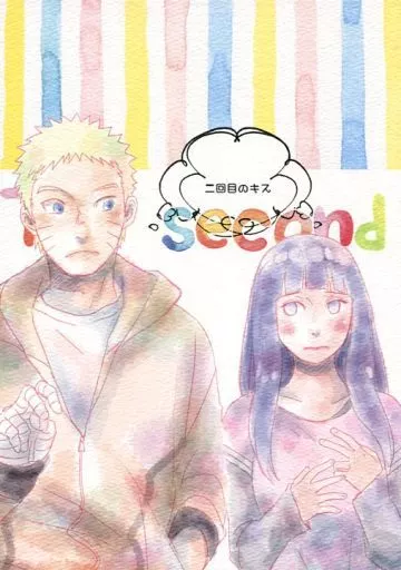 二回目のキス – NARUTO – うずまきナルト 日向ヒナタ