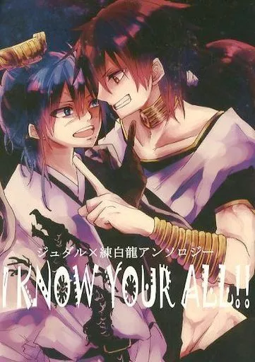 女性向け一般同人誌（BL含む）　<<マギ(少年サンデー)>> I KNOW YOUR ALL!! / 螢 / 六千助平 （ジュダル×練白龍） / synchronical