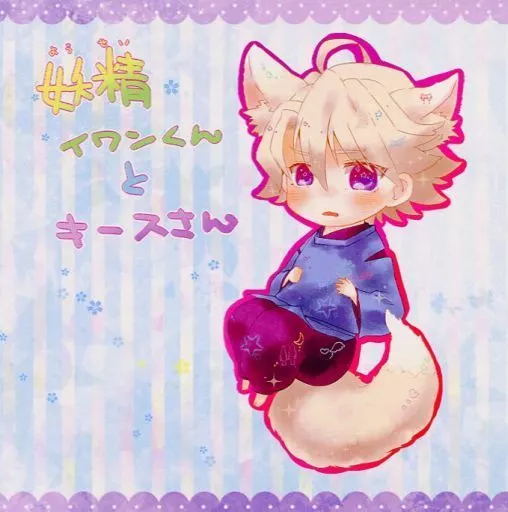 TIGER＆BUNNY(タイガー＆バニー) 妖精イワンくんとキースさん / ときわ （キース×イワン） / きすうさ×