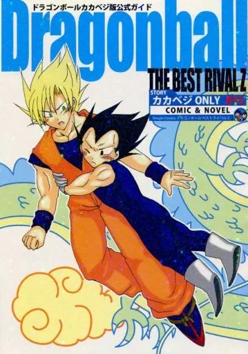 □ドラゴンボール同人誌【カカベジ/カカロット×ベジータ】□ico-n