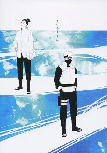 老いをともに – ナルト – カカシ イルカ