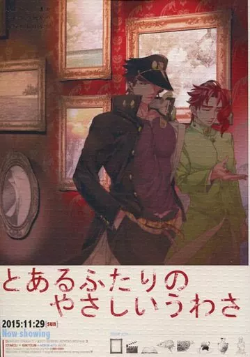 ジョジョの奇妙な冒険 とあるふたりのやさしいうわさ / 鶴子 (空条承太郎×花京院典明) / ばらのつる