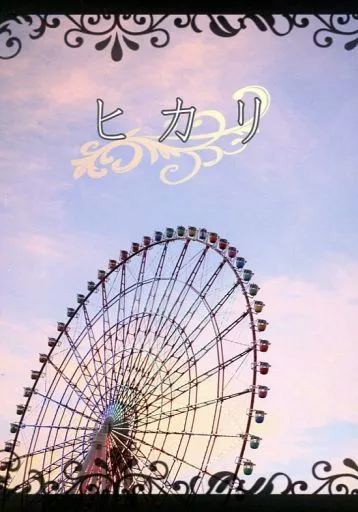 黒子のバスケ ヒカリ / ジェストーナ・フェン・ロアー (赤司征十郎×降旗光樹) / 連打カフェイン中毒