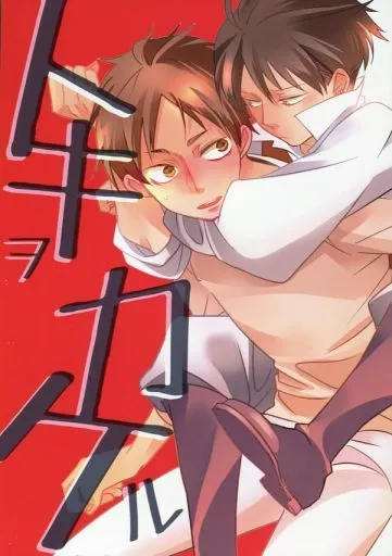 トキヲカケル – 進撃の巨人 – エレン・イェーガー リヴァイ エレン