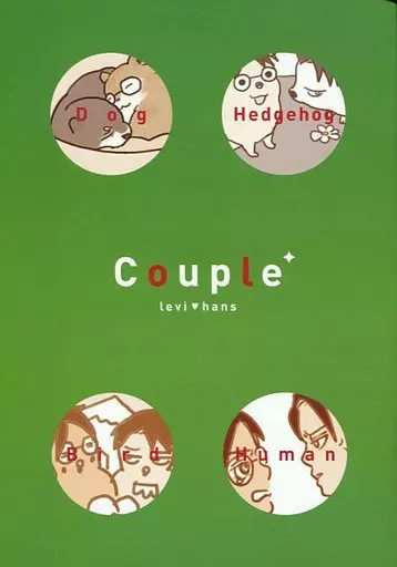 進撃の巨人 Couple / ここ☆星 （リヴァイ×ハンジ） / トリ☆貴族