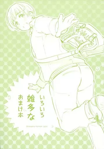 ヘタリア いろいろ雑多なおまけ本 / 日丸屋秀和 （オールキャラ） / しまおか健康ランド