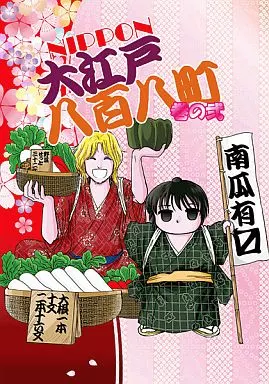 ヘタリア NIPPON大江戸八百八町 巻の弐 / 8星球 (本田菊、フランシス) / 至福都市
