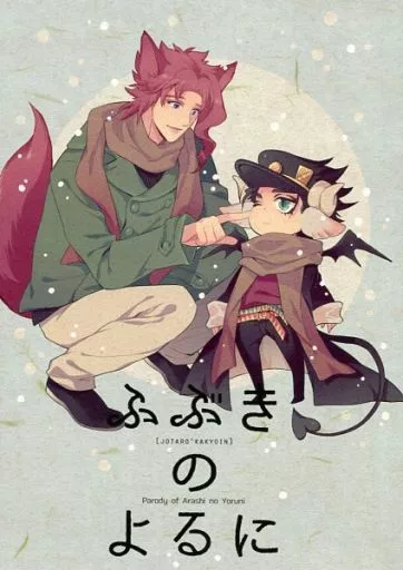 ジョジョの奇妙な冒険 ふぶきのよるに / 嶋嶋 （空条承太郎×花京院典明） / Chomolungmacho