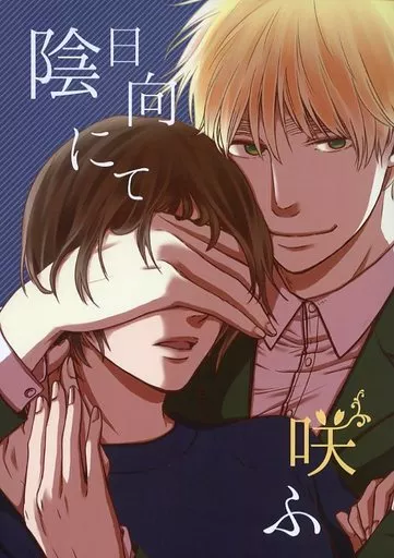 陰日向にて咲ふ – ヘタリア – アーサー・カークランド 本田菊 アーサー