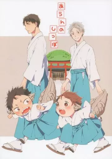 ハイキュー！！ あうんのしっぽ / ふく郎 （及川徹、岩泉一、牛島若利） / 山小屋