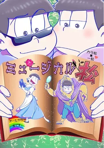 おそ松さん ミュージカル松 / 某E （カラ松×一松） / 空翔
