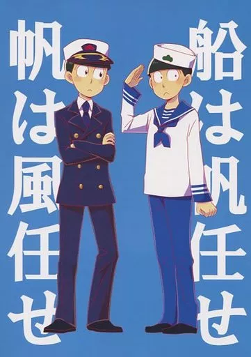 おそ松さん 船は帆任せ帆は風任せ / きゅうこ （おそ松×チョロ松） / orangebanana