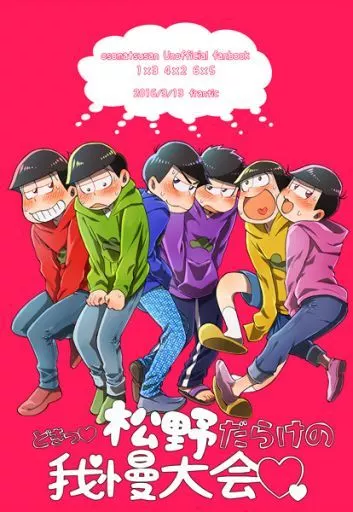 どきっ松野だらけの我慢大会 – おそ松さん – おそ松 チョロ松