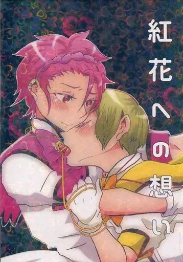 ベニバナへの想い – 美男高校地球防衛部シリーズ – 鳴子硫黄 蔵王立 蔵王立、蔵王立