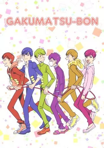 おそ松さん 学松本 GAKUMATSU-BON / 博士 (六つ子) / ぽぽちち