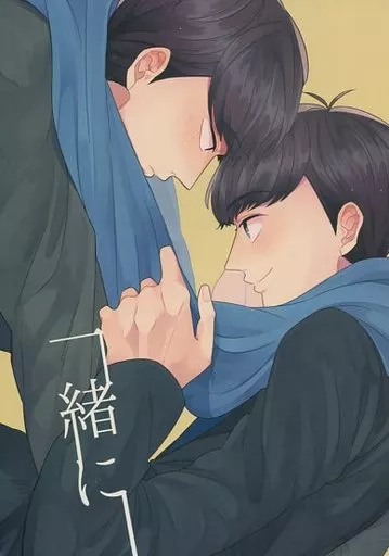 おそ松さん 一緒に / のこ （チョロ松×カラ松） / 悠久すまいる