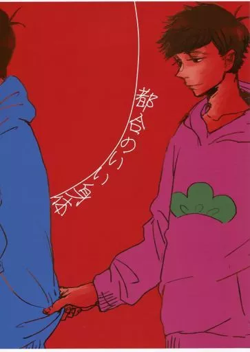 おそ松さん 都合のいい身体 / モチコ （一松×カラ松） / A4