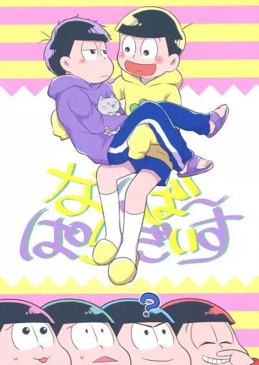 おそ松さん なんばーぱらだいす / konaka （十四松×一松） / ハウリング戦争