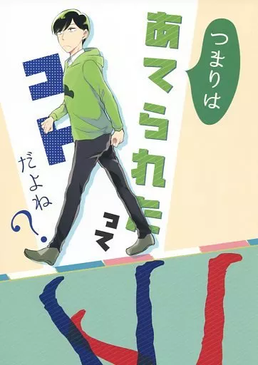 おそ松さん つまりはあてられたってコトだよね? / 高宮あや （おそ松×カラ松） / スロウ.jpg