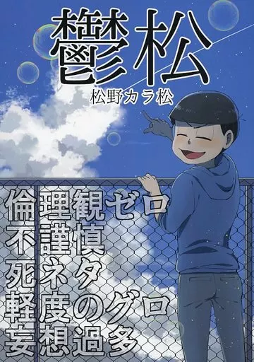 鬱松 – おそ松さん