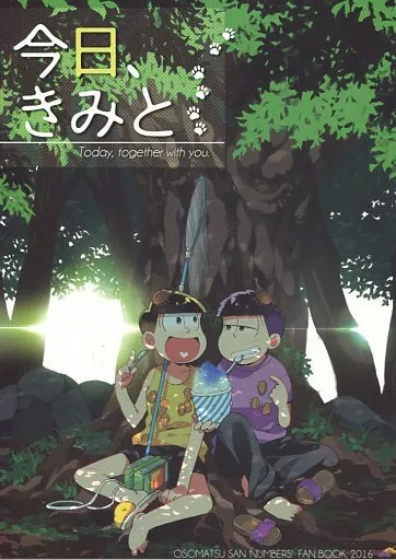 今日、きみと_image