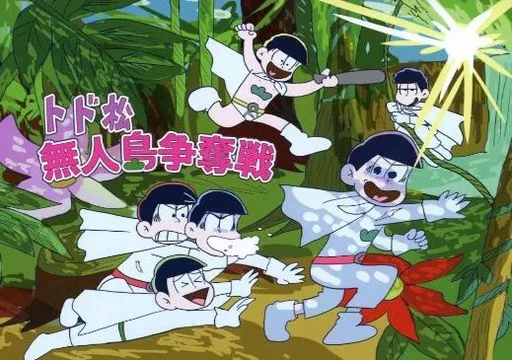 トド松無人島争奪戦 – おそ松さん – 兄 トド松