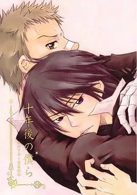 家庭教師ヒットマンREBORN！ 十年後の僕ら / hanako （笹川了平×雲雀恭弥） / Luna Garden