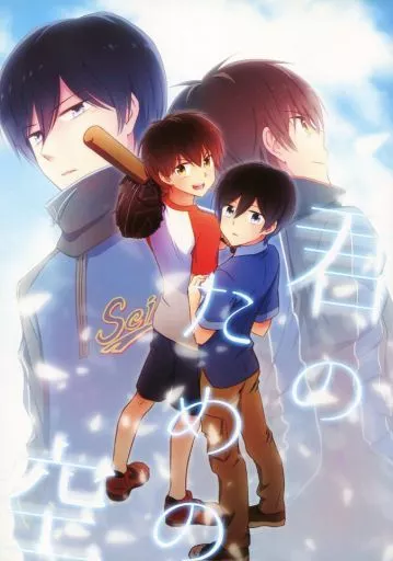 君のための空 – ダイヤのＡ – 降谷暁 沢村栄純