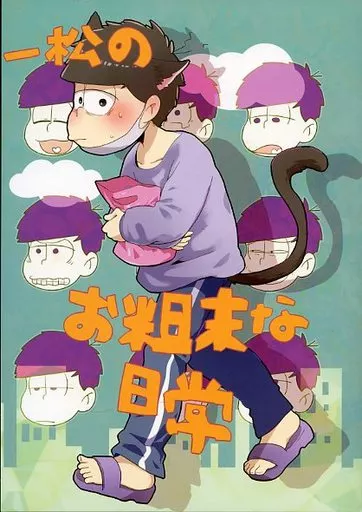 一松のお粗末な日常 – おそ松さん