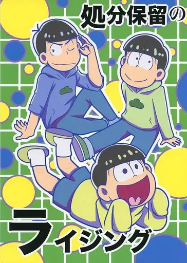 処分保留のライジング_image