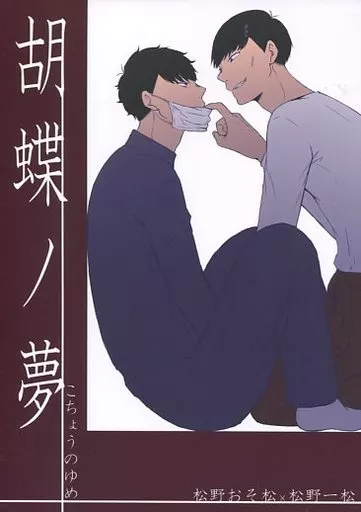 胡蝶ノ夢 – おそ松さん – 松野おそ松 松野一松