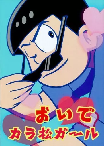 おいでカラ松ガール – おそ松さん – 松野カラ松