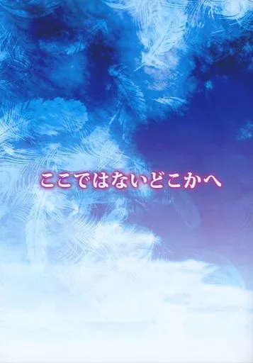 女性向け一般同人誌（BL含む）　<<コードギアス>> ここではないどこかで / 咲良遼 （枢木スザク×ルルーシュ） / AWU