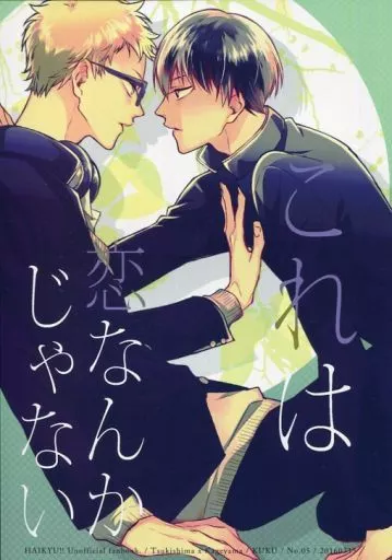 ハイキュー！！ これは恋なんかじゃない / 駒由 （月島蛍×影山飛雄） / KUKU