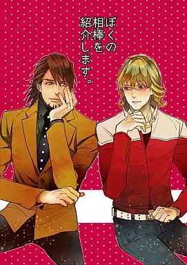 ぼくの相棒を紹介します_image