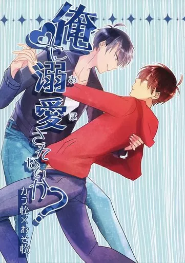 おそ松さん 俺に溺愛されないか? / 蛸一太郎 (カラ松×おそ松) / 蛸壺
