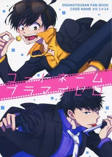 おそ松さん コードネームプラマイゼロ / イチカ （一松×十四松） / アクセルプラス/Replica