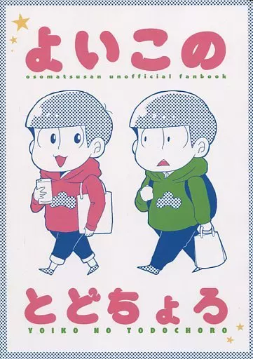 おそ松さん よいこのとどちょろ / 駿 （トド松×チョロ松） / FapFap