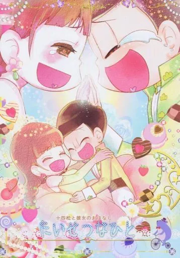 たいせつなひと ?  – おそ松さん – 十四松 彼女