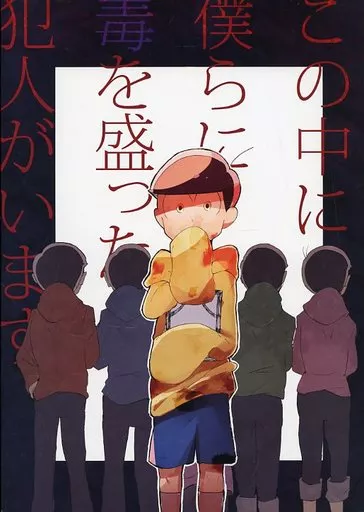 この中に僕らに毒を盛った犯人がいます_image