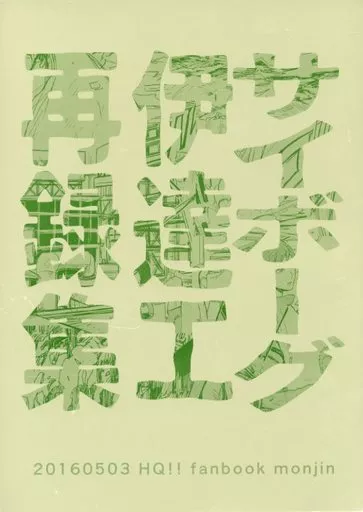 ハイキュー！！ サイボーグ伊達工再録集 / 左文字門侍 （青根高伸、二口堅治、黄金川貫至） / 門人