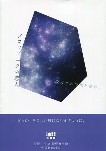 女性向け一般同人誌（BL含む）　<<おそ松さん>> フロップニクの恋人 / 瀬戸内 （一松×カラ松） / 油田メロス