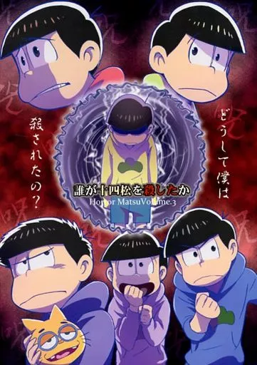誰が十四松を殺したか_image
