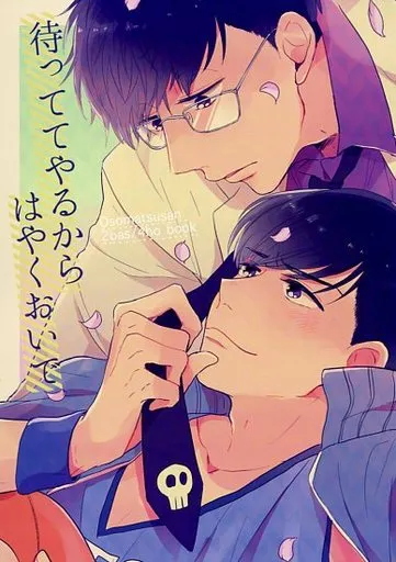 おそ松さん 待っててやるからはやくおいで  / ほっかむり （カラ松×一松） / 恐れ入ります