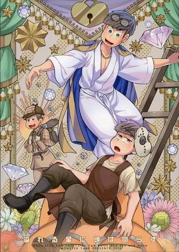 溢れる星に頭は回らず – おそ松さん – 松野一松 松野カラ松 松野おそ松