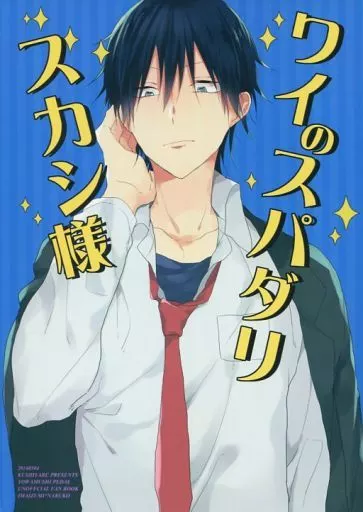 弱虫ペダル ワイのスパダリスカシ様 / 黒田 （今泉俊輔×鳴子章吉） / クシヤブ