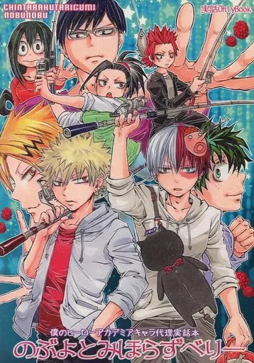 僕のヒーローアカデミア のぶよとみほらずべりー / のぶのぶ （轟焦凍、爆豪勝己、飯田天哉） / ちんたら2人ぐみ